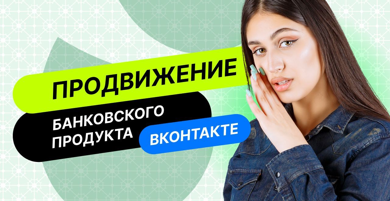 Кейс: SMM-Продвижение банковского продукта ВКонтакте