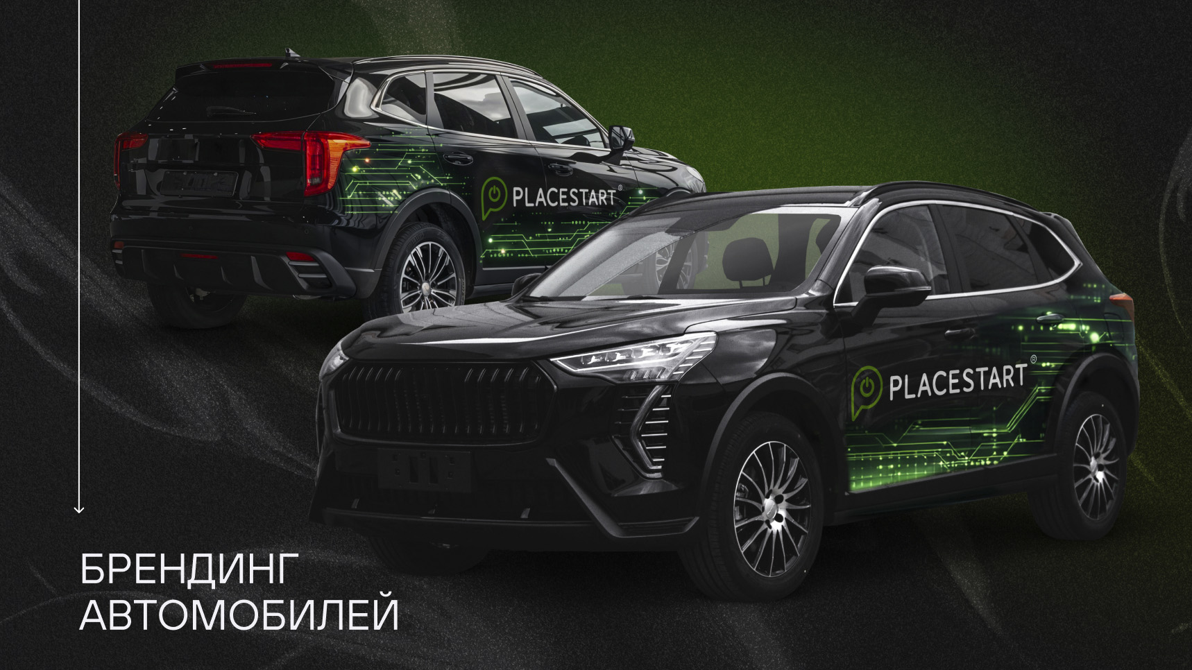 Брендинг автомобилей