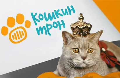 Кошкин трон