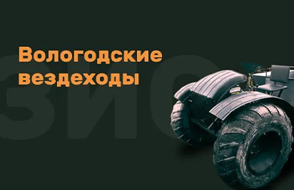 Вологодские вездеходы