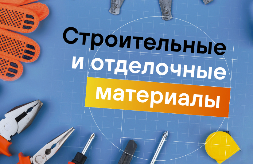 Контекстная реклама по продвижению строительных и отделочных материалов