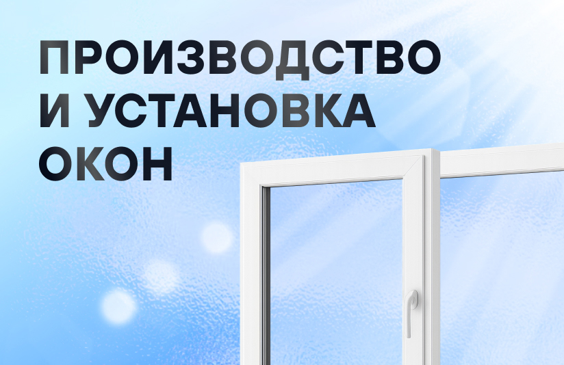 Реклама в Яндекс Директ для производителя окон