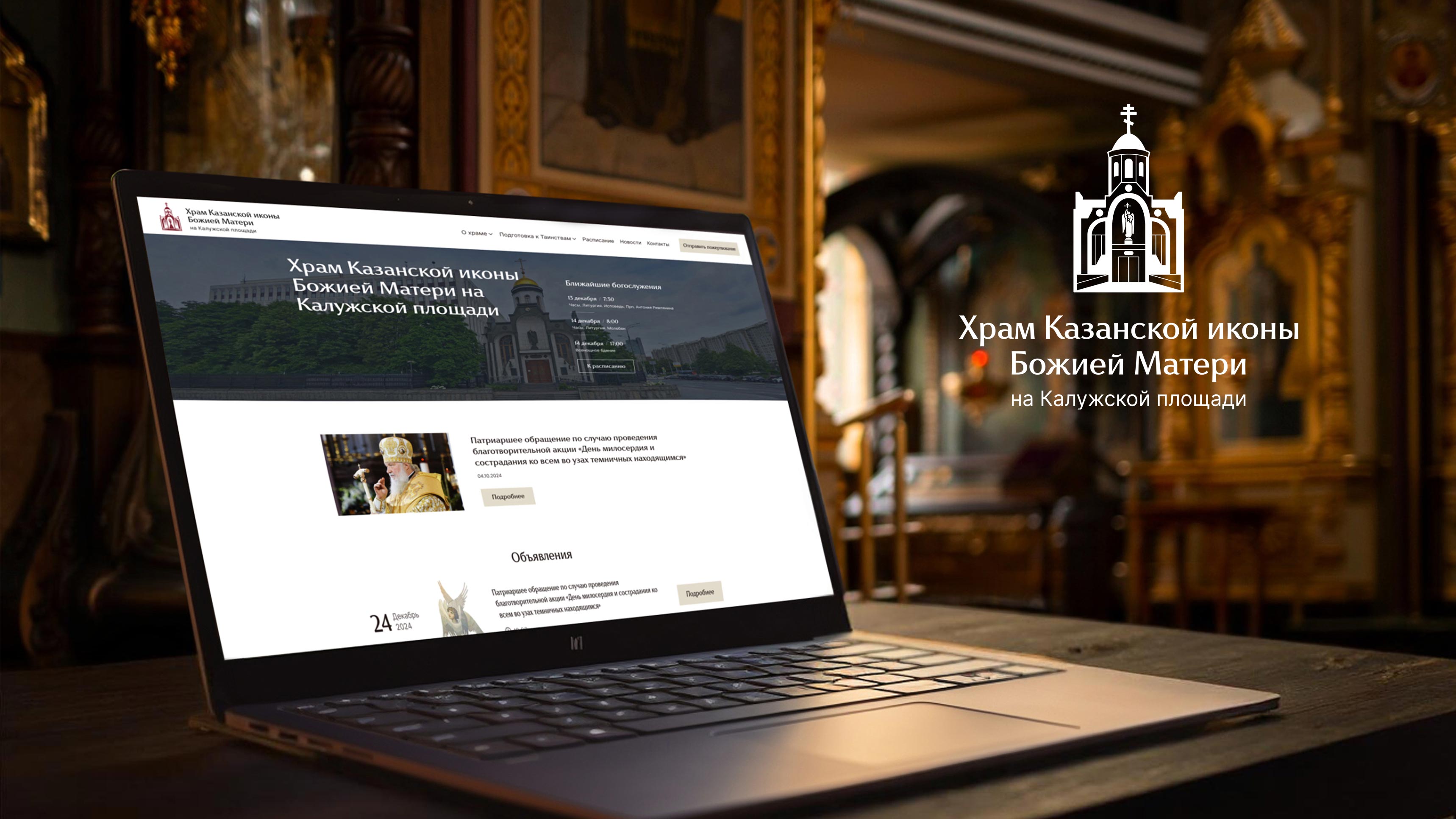 Дизайн сайта Храма Казанской иконы Божией Матери