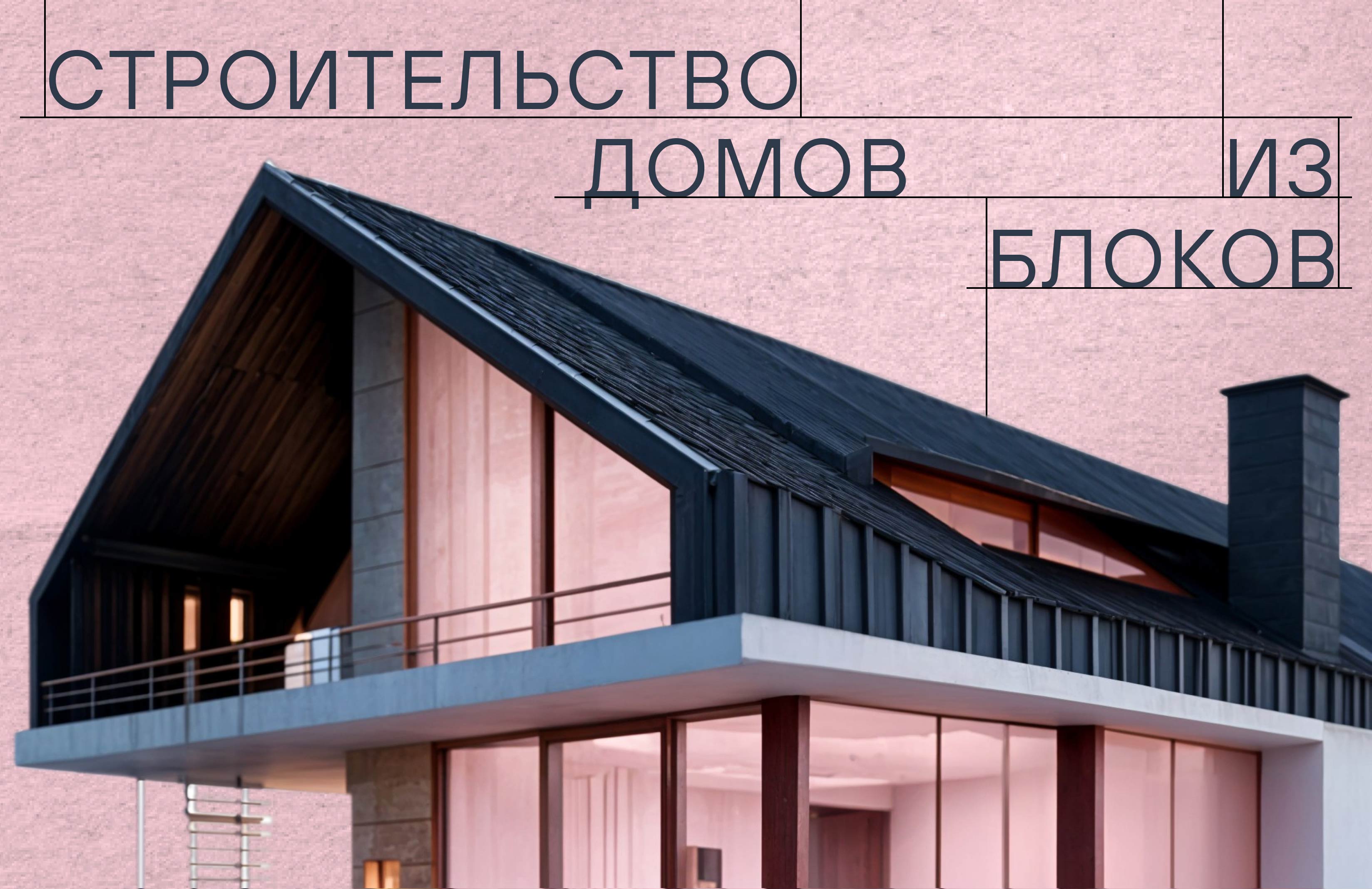 Комплексное продвижение строительства домов из блоков