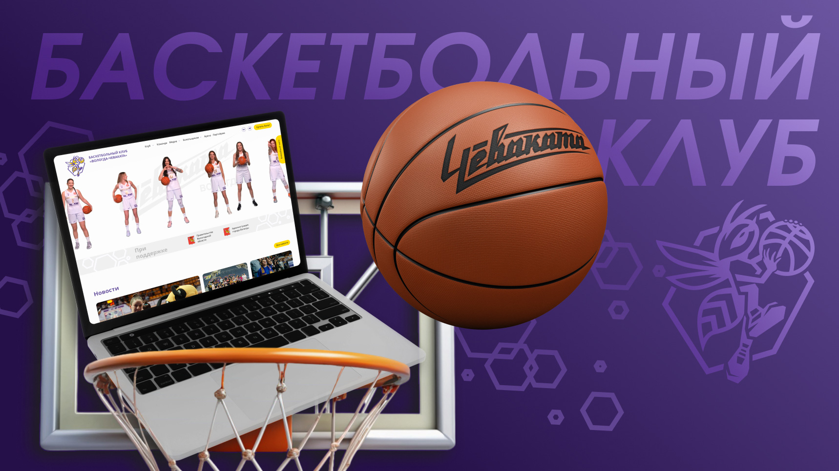 Дизайн логотипа и сайта для женской баскетбольной команды