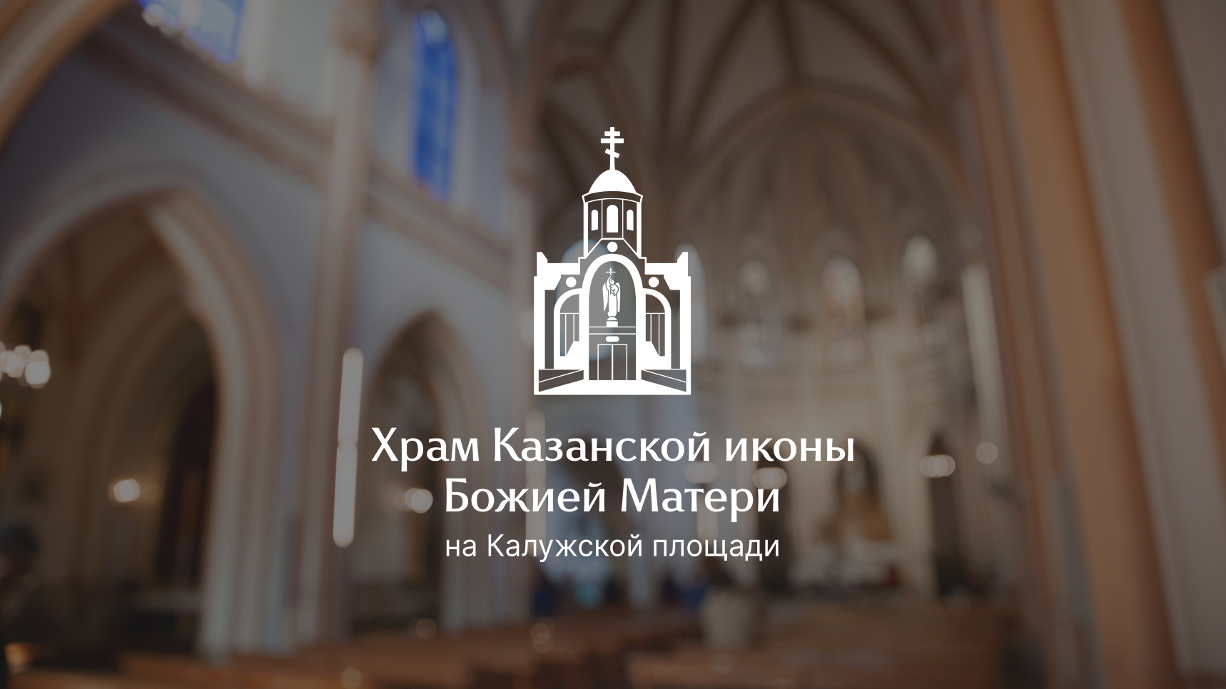 Дизайн логотипа Храма Казанской иконы Божией Матери