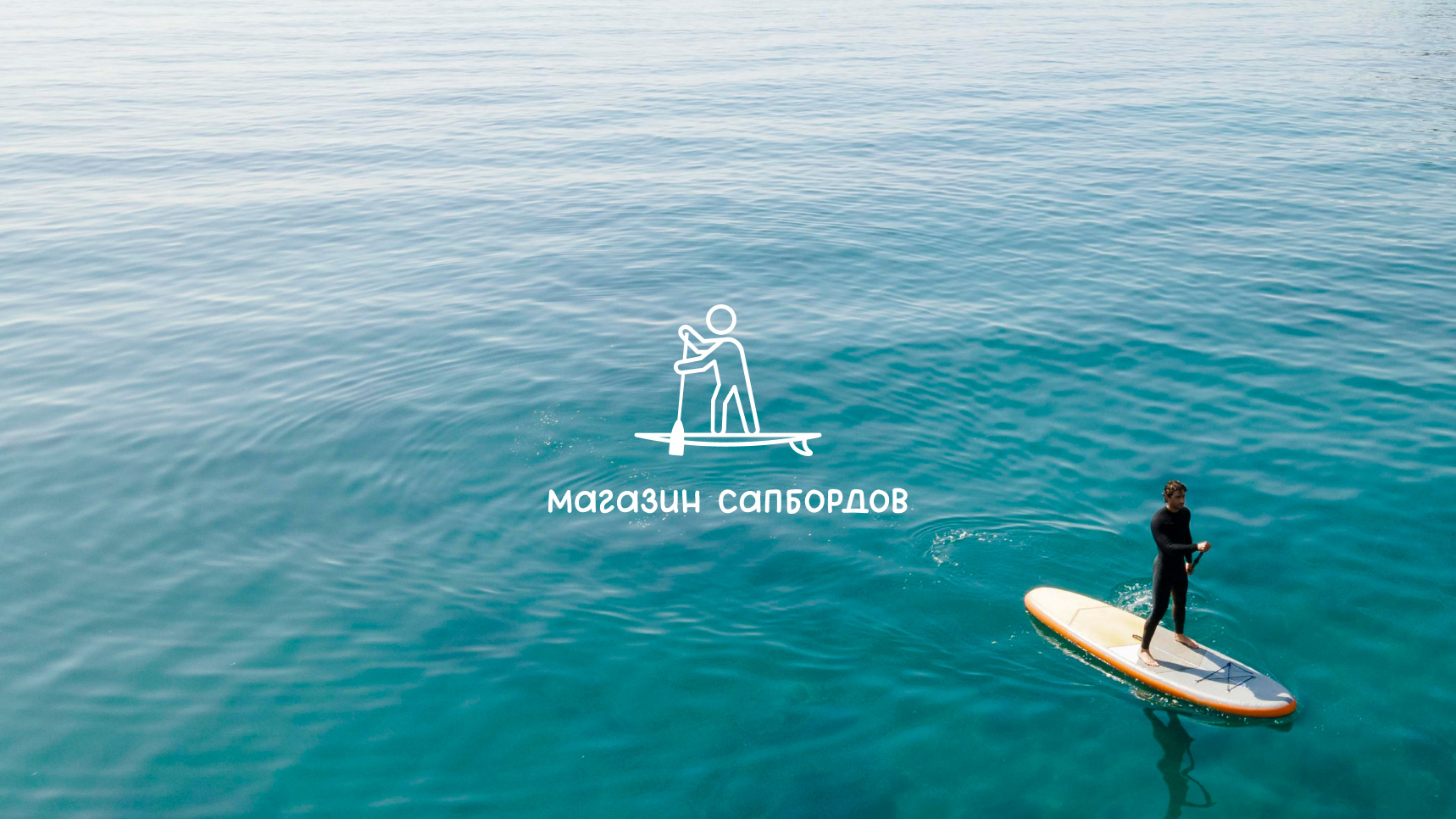 Дизайн логотипа для магазина сапбордов