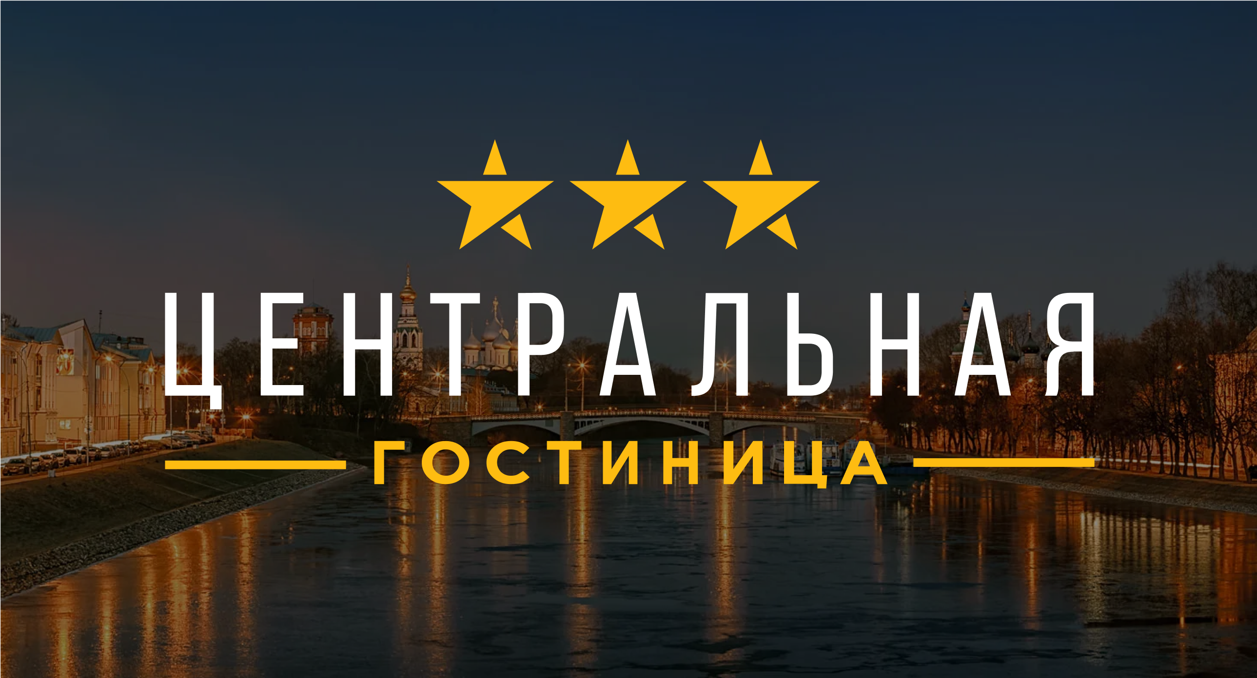 Дизайн сайта для гостиницы «Центральная» в Вологде
