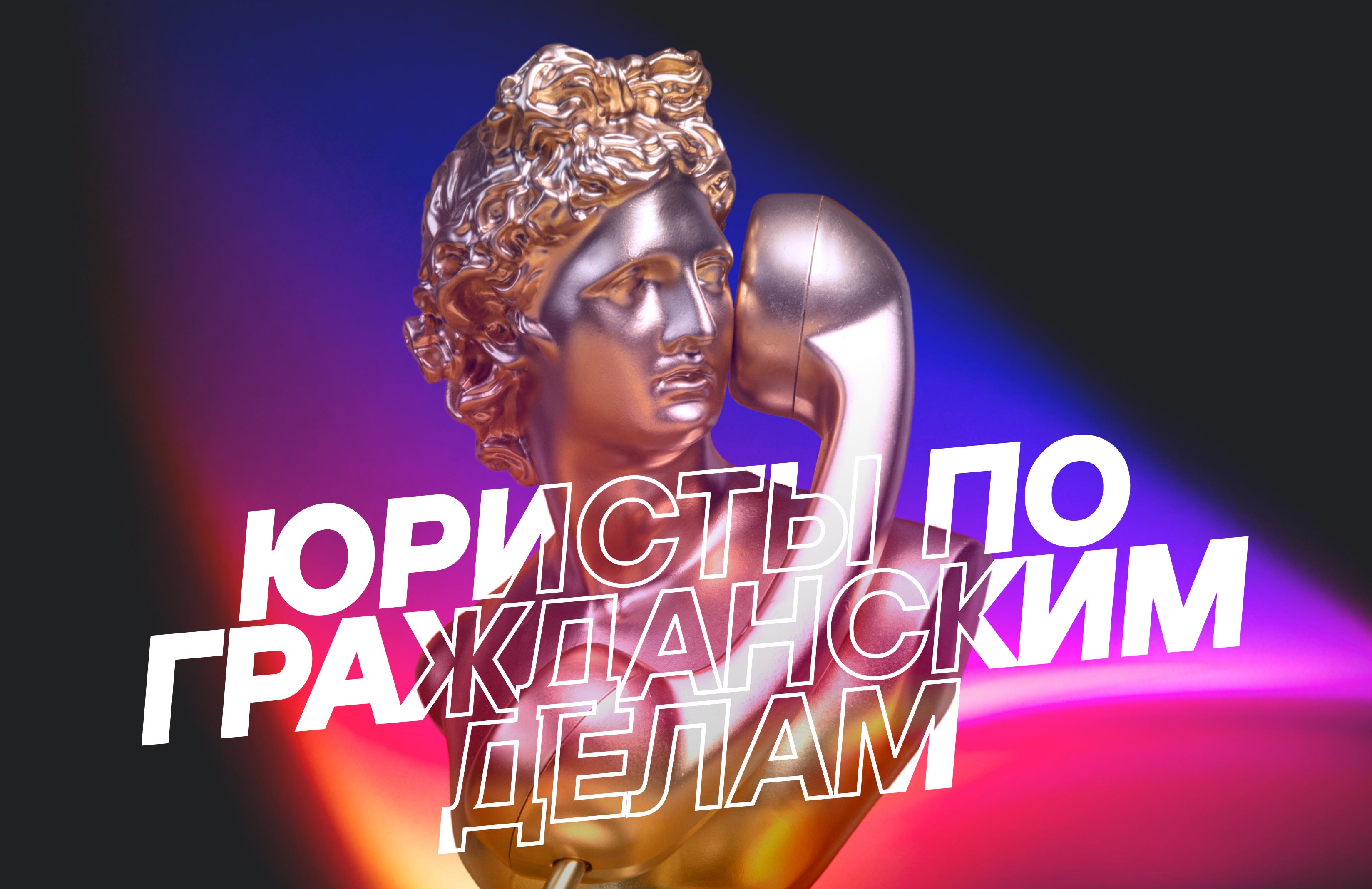 Продвижение юристов по гражданским делам через Яндекс.Директ