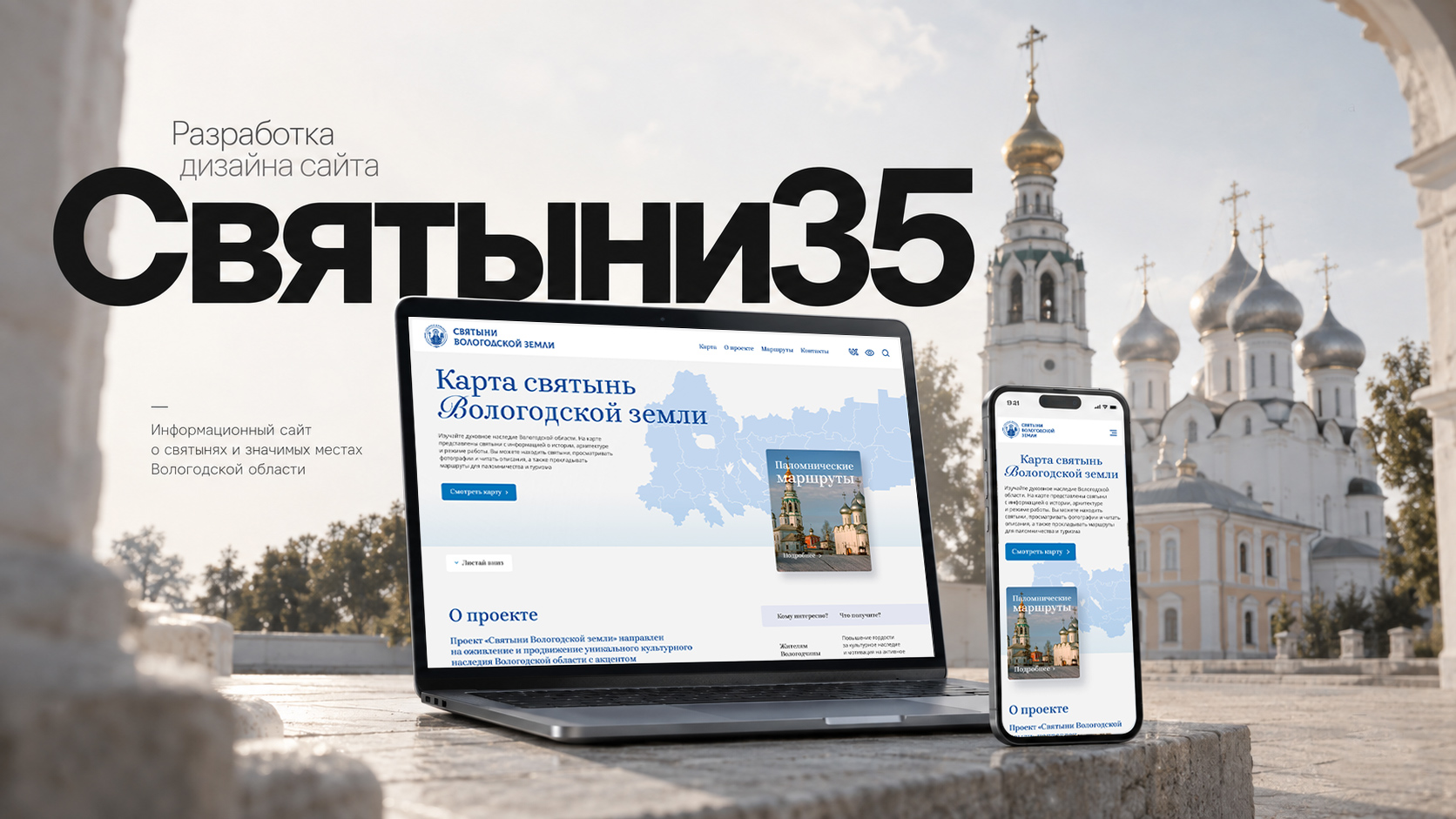 Разработка дизайна сайта «Святыни Вологодской земли»