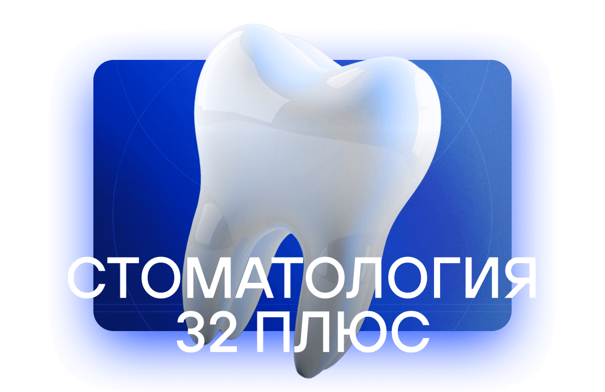 Дизайн сайта стоматологии 32 плюс
