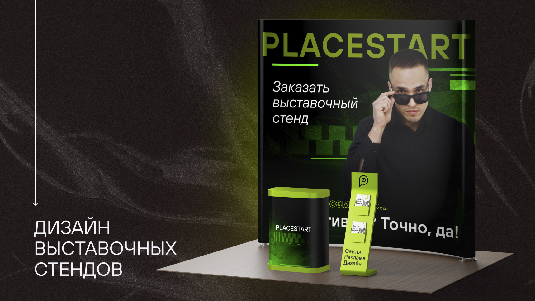 Дизайн выставочных стендов