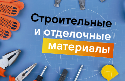 Контекстная реклама по продвижению строительных и отделочных материалов