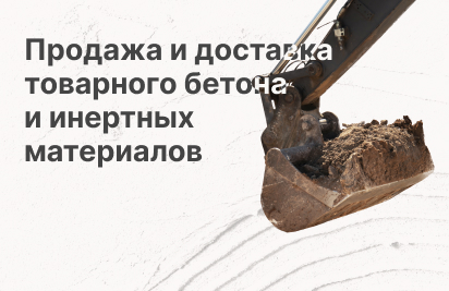 Кейс Яндекс.Директ: 539+ заявок по 1 175,20 ₽ на продажу бетона и инертных материалов