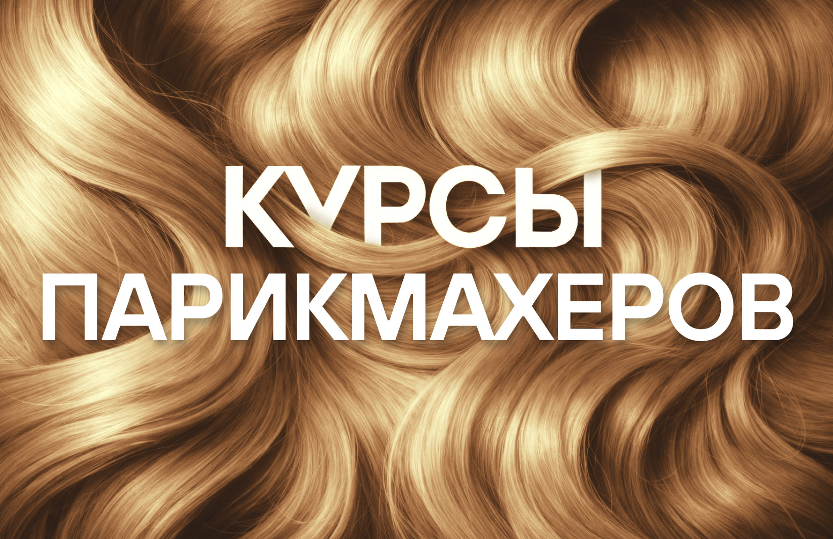 Продвижение курсов парикмахеров