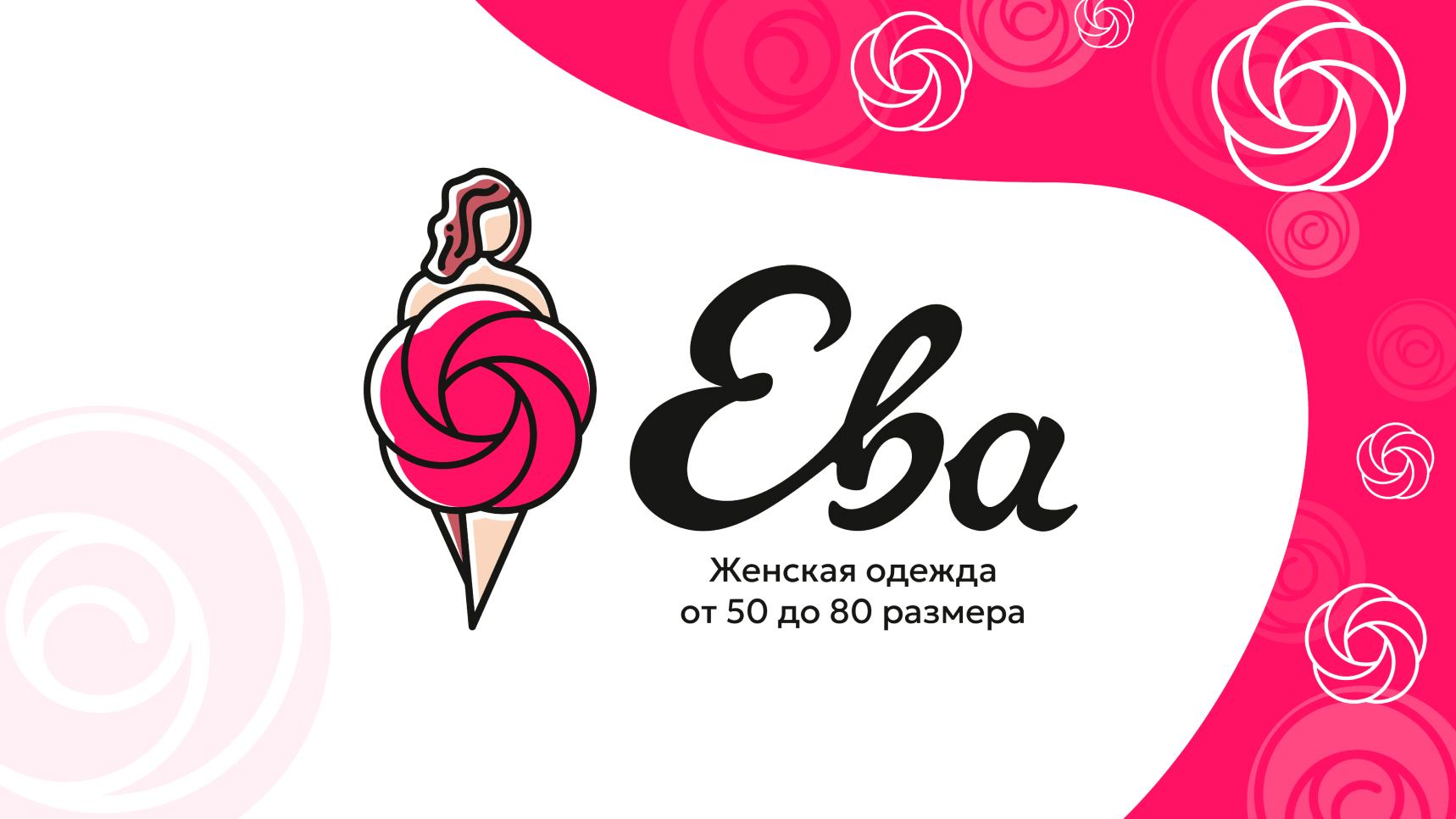 Дизайн логотипа и сайта для магазина женской одежды
