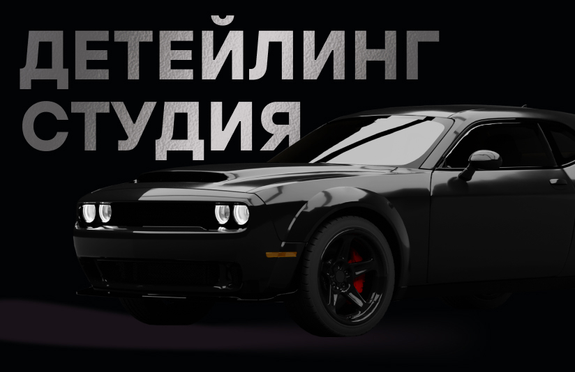 Реклама в Яндекс Директ для детейлинг-студии