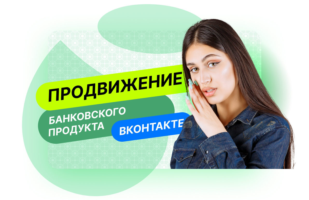 Кейс: SMM-Продвижение банковского продукта ВКонтакте