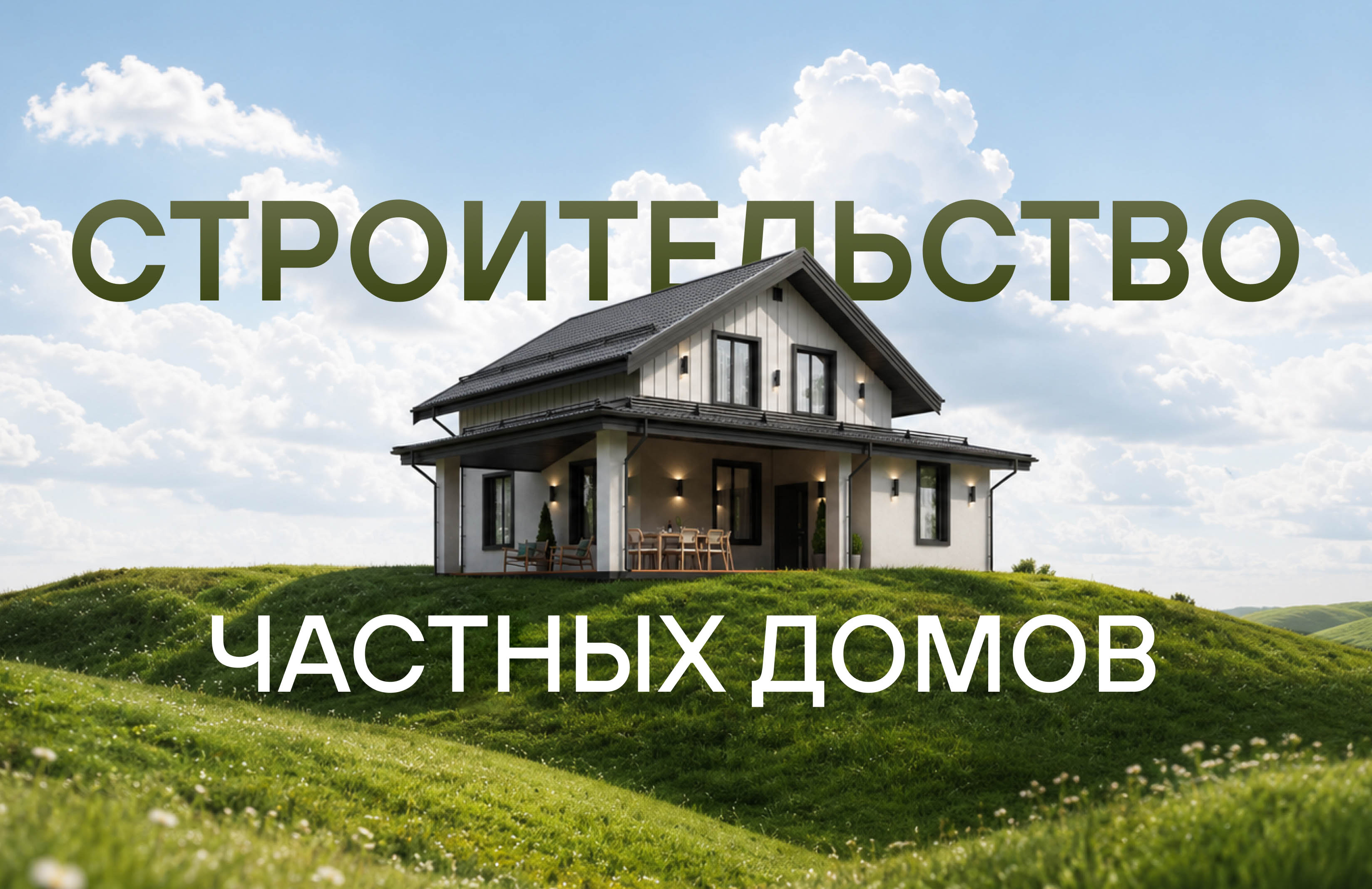 Продвижение строительной компании по строительству частных домов