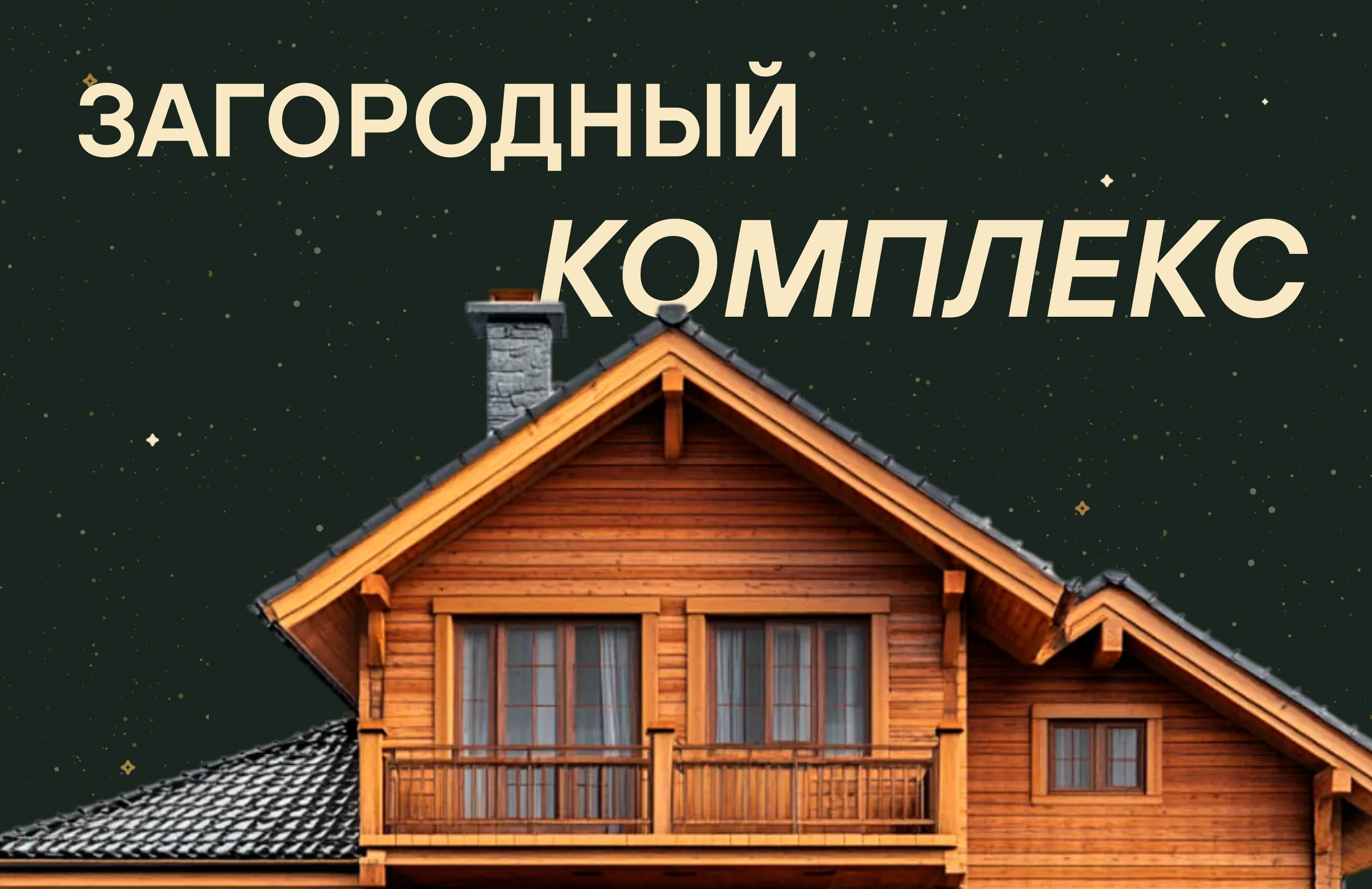 Продвижение загородного комплекса через Яндекс Директ