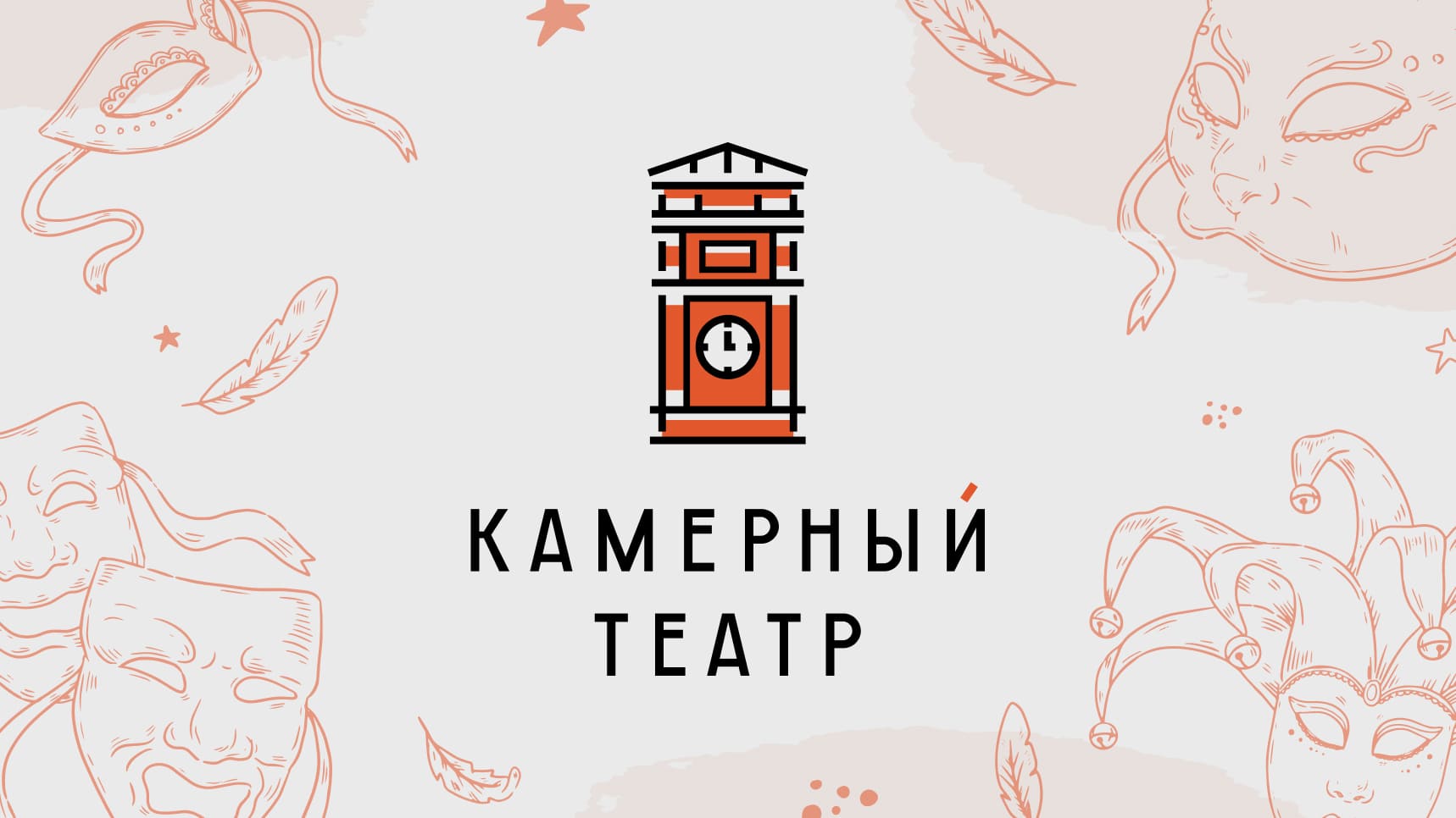 Дизайн логотипа камерного театра