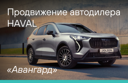 Продвижение автодилера Haval «Авангард»