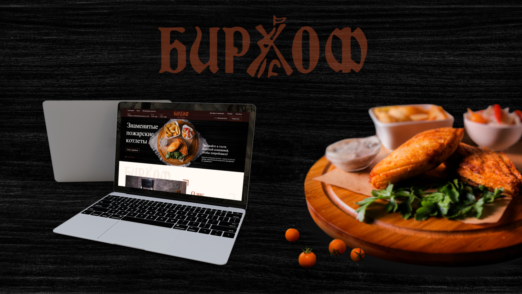 Дизайн многостраничного сайта для ресторана