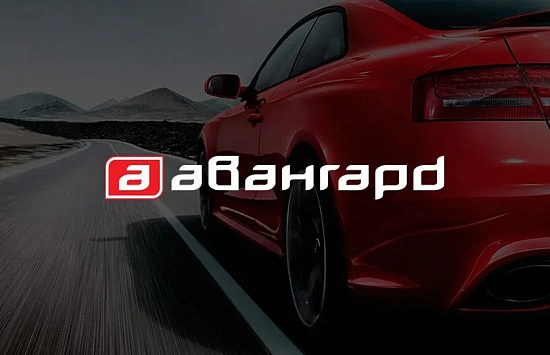 Авангард