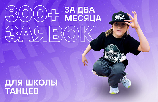 300+ заявок за 2 месяца для школы танцев