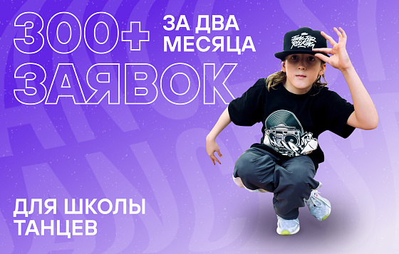 300+ заявок за 2 месяца для школы танцев