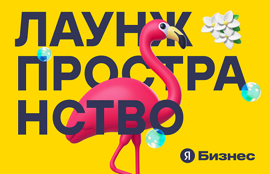 Кейс по оформлению и продвижению Лаунж-пространства в Яндекс Бизнесе