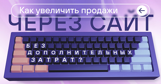 Как увеличить продажи через сайт без дополнительных затрат? Как увеличить продажи через сайт без дополнительных затрат?