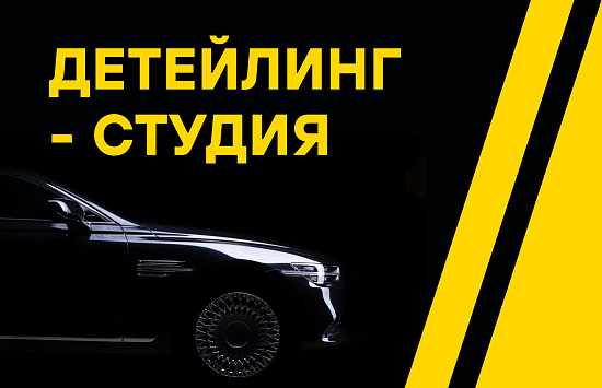 Реклама в Яндекс Директ для детейлинг-студии