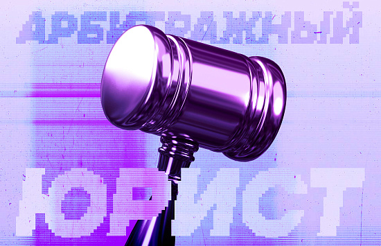 Продвижение услуг арбитражного юриста