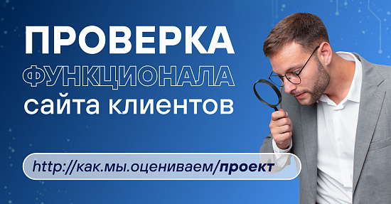 Проверка функционала сайта: как мы оцениваем проект перед началом работ