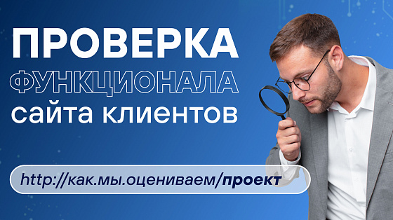 Проверка функционала сайта: как мы оцениваем проект перед началом работ