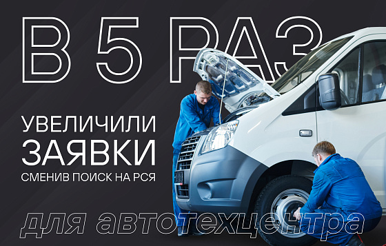 Кейс: Как мы увеличили заявки в 5 раз, сменив Поиск на РСЯ для автотехцентра