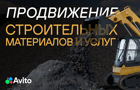 Кейс: Продвижение строительных материалов и услуг на Авито