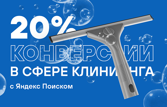 20% конверсии в сфере клининга с Яндекс Поиском