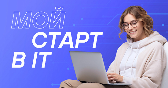 Как я перешла из стажёра в специалиста, или мой старт в IT