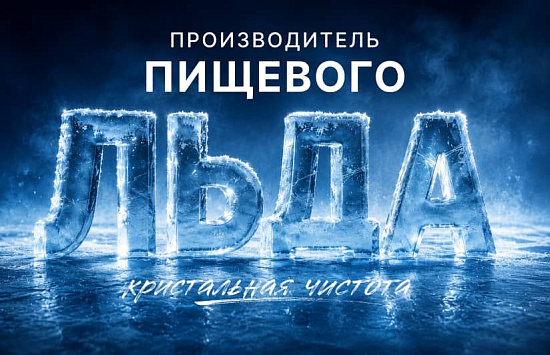 SEO-Продвижение сайта производителя пищевого льда в Казани