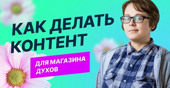 Как делать контент для магазина духов