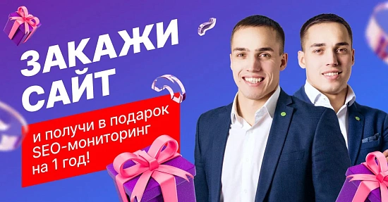 Разработай продающий сайт и получи SEO-мониторинг в подарок на 1 год