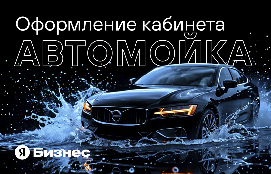 Оформление кабинета ЯндексБизнес для автомойки самообслуживания 