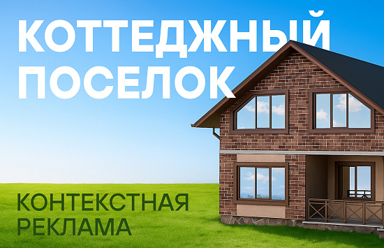 Реклама в Яндекс Директ для коттеджного поселка