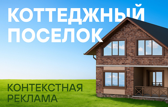 Реклама в Яндекс Директ для коттеджного поселка