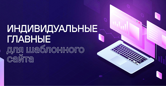 Индивидуальная главная страница для шаблонного сайта: как быстро и доступно выделить свой бизнес в интернете Индивидуальная главная страница для шаблонного сайта: как быстро и доступно выделить свой бизнес в интернете