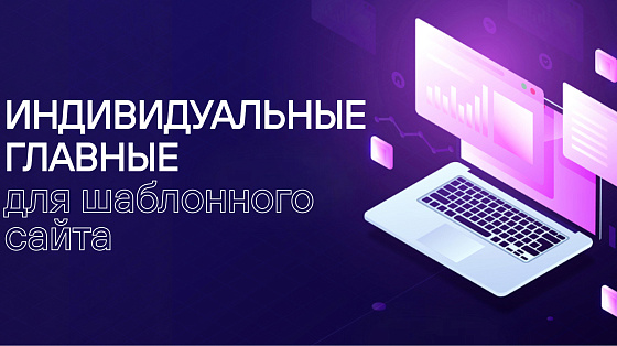 Индивидуальная главная страница для шаблонного сайта: как быстро и доступно выделить свой бизнес в интернете