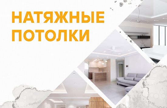 Реклама в Яндекс Директ для бизнеса по натяжным потолкам