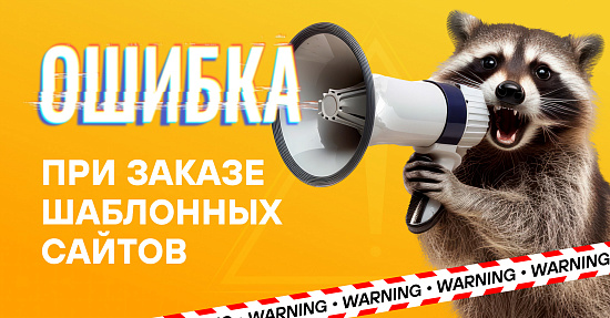 Какие ошибки допускают при заказе шаблонного сайта впервые Какие ошибки допускают при заказе шаблонного сайта впервые
